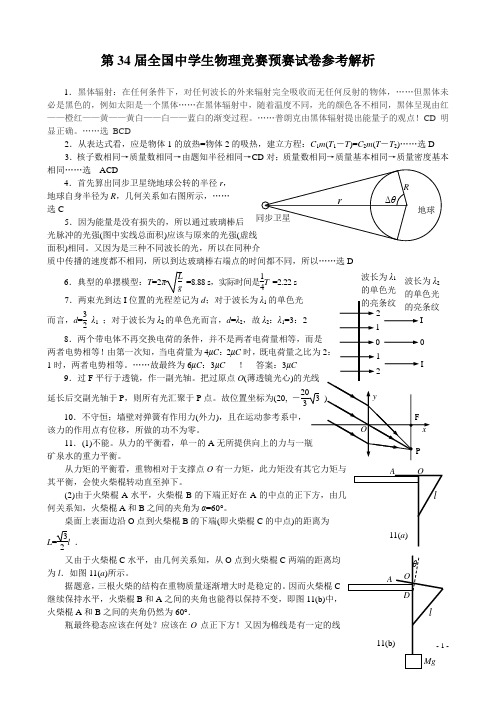 第34届全国中学生物理竞赛预赛解答9-4