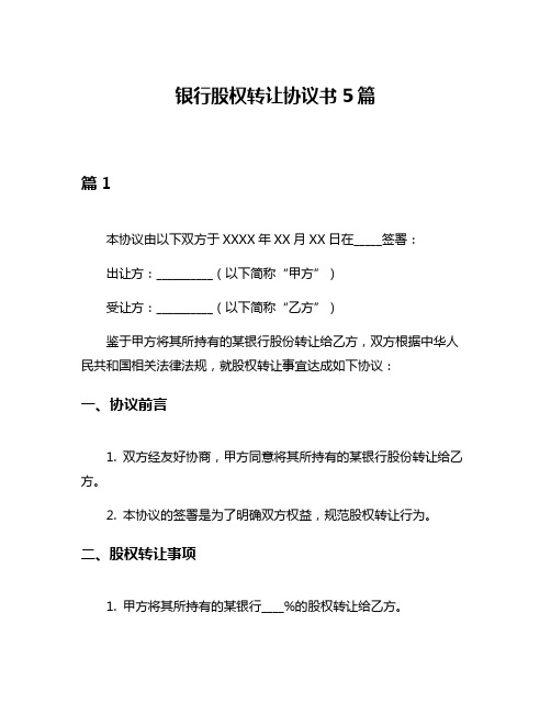 银行股权转让协议书5篇