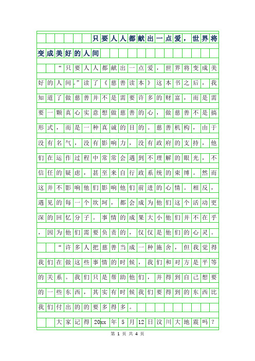 2019年初一读后感-只要人人都献出一点爱,世界将变成美好的人间字
