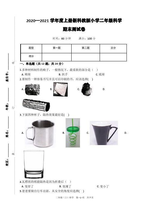 2020—2021学年度上册新科教版小学二年级科学期末测试卷(附题目解析及答案)