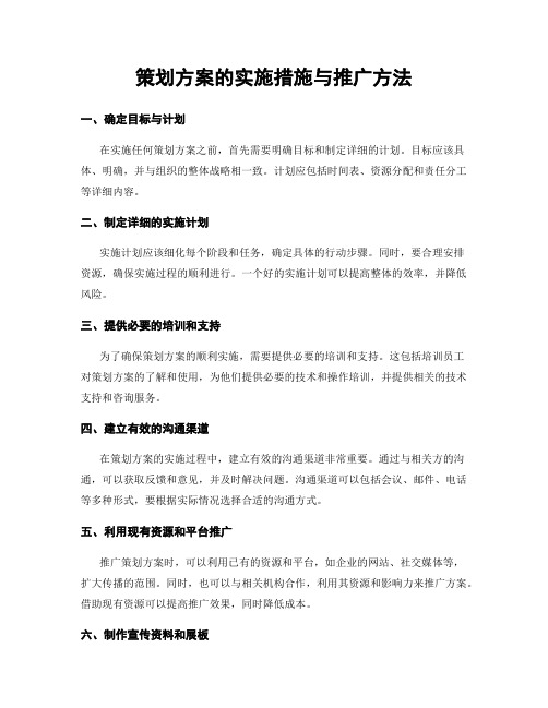 策划方案的实施措施与推广方法