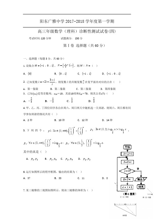 广东省阳江市阳东广雅学校2017-2018学年高三上学期诊断性测试(四)数学(理)试题 Word版含答案