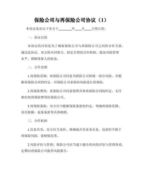 保险公司与再保险公司协议(1)