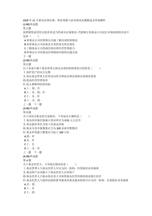 2019年11月基金法律法规、职业道德与业务规范真题精选及答案解析