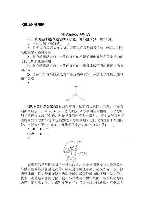 【新高考】2021高考物理人教版一轮复习：《磁场》检测题 (含解析)