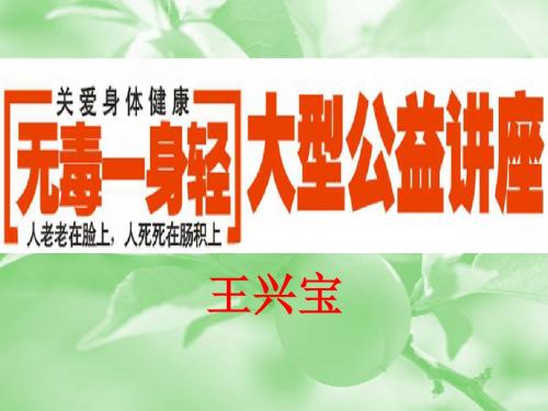 净界健康知识分享讲座