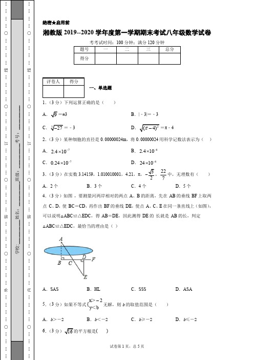 湘教版2019--2020学年度第一学期期末考试八年级数学试卷