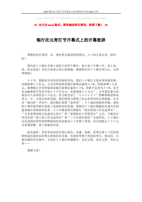2018-银行在元宵灯节开幕式上的开幕致辞-实用word文档 (1页)