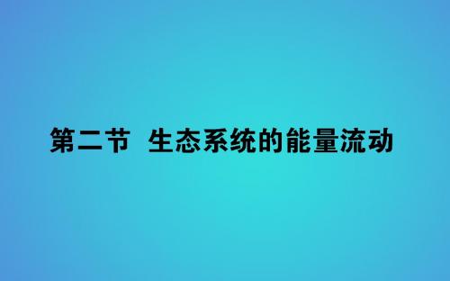 2017_2018学年高中生物第5章生态系统及其稳定性5.2生态系统的能量流动习题课件新人教版必修320180525119