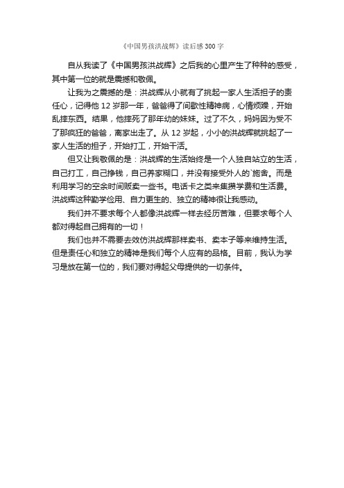 《中国男孩洪战辉》读后感300字