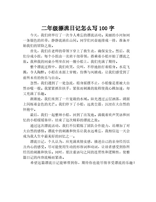 二年级漂流日记怎么写100字