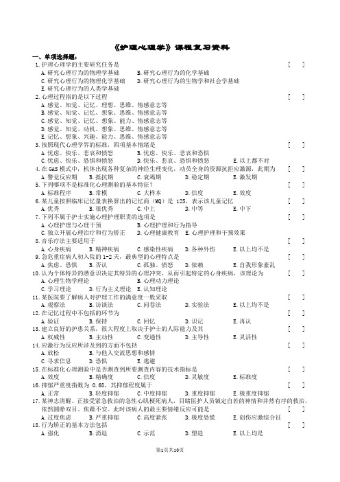 护理心理学复习题及参考答案