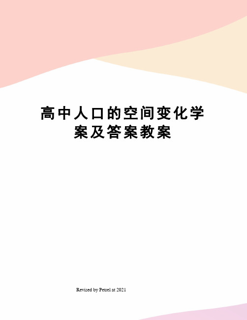 高中人口的空间变化学案及答案教案