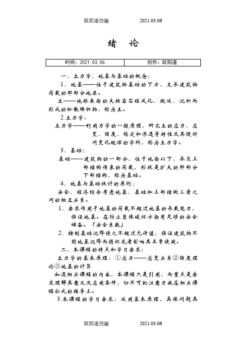 土力学地基基础电子教材之欧阳道创编