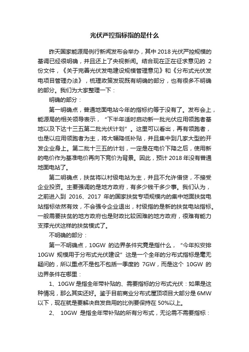 光伏严控指标指的是什么