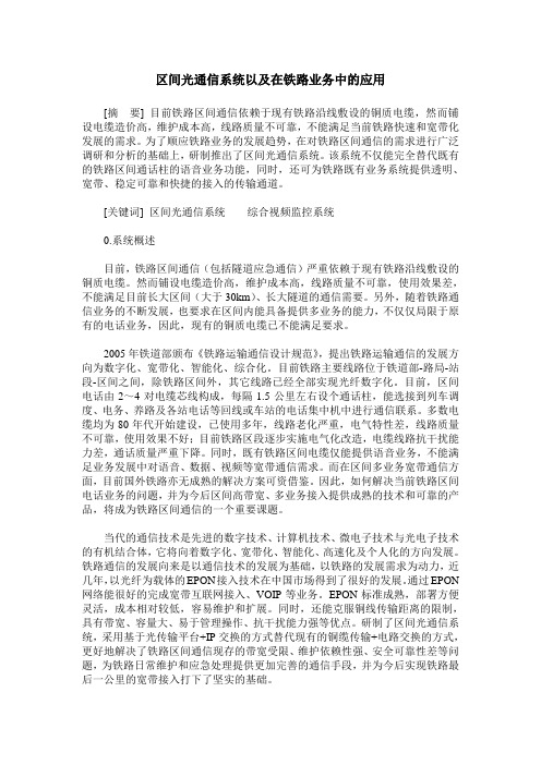 区间光通信系统以及在铁路业务中的应用