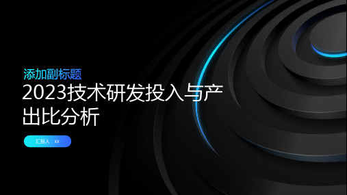 2023技术研发投入与产出比分析PPT模板