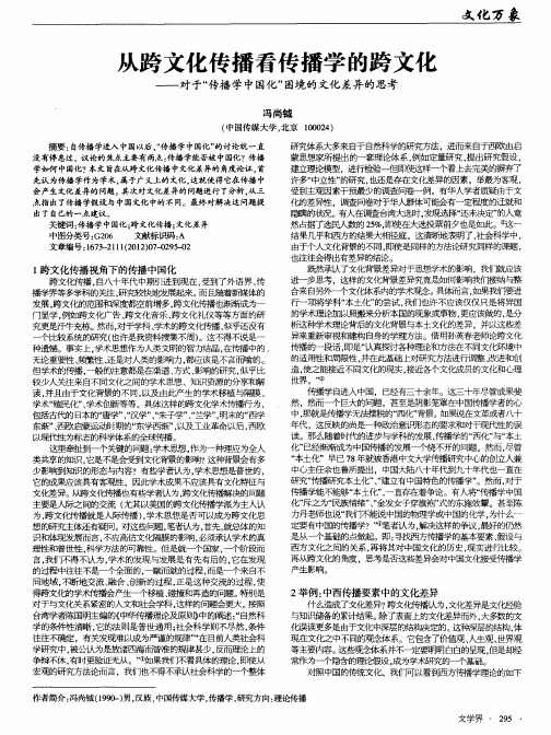 从跨文化传播看传播学的跨文化——对于“传播学中国化”困境的文化差异的思考