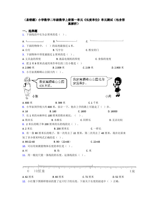 (易错题)小学数学二年级数学上册第一单元《长度单位》单元测试(包含答案解析)