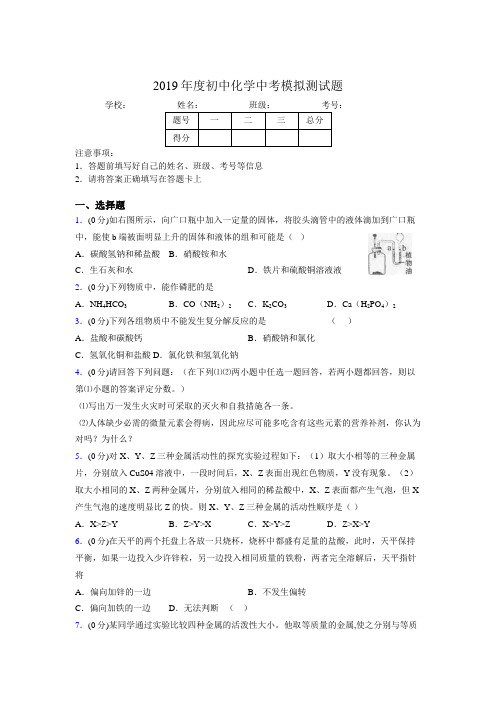 2019年中学化学中考模拟测试题5158