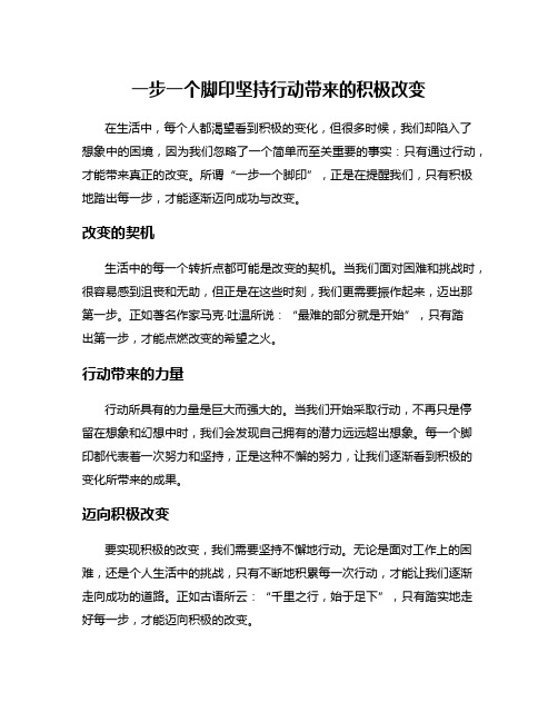 一步一个脚印坚持行动带来的积极改变