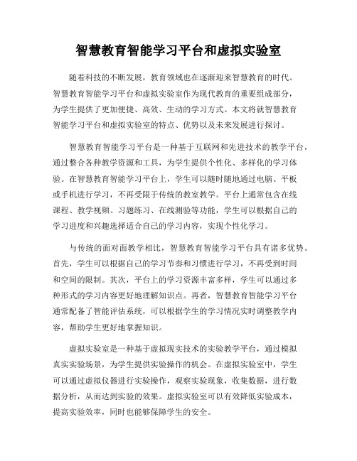 智慧教育智能学习平台和虚拟实验室