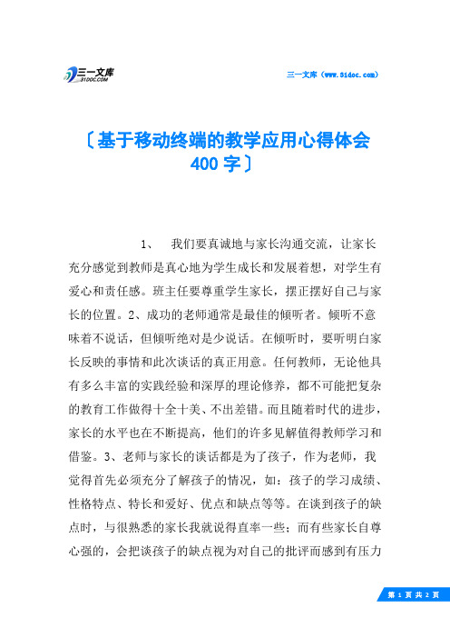 基于移动终端的教学应用心得体会 400字