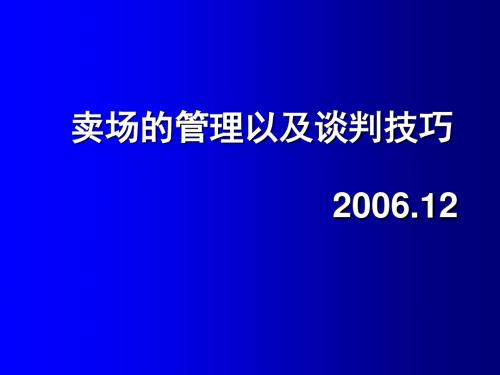 卖场的管理以及谈判技巧讲义(PPT28张)