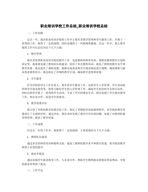 职业培训学校工作总结_职业培训学校总结