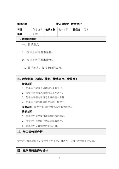 接入因特网 教学设计