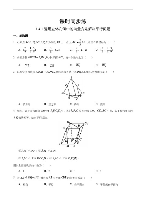 1.4.1 运用立体几何中的向量方法解决平行问题(原卷版)