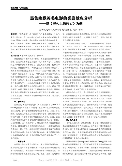 黑色幽默英美电影的喜剧效应分析——以《葬礼上的死亡》为例