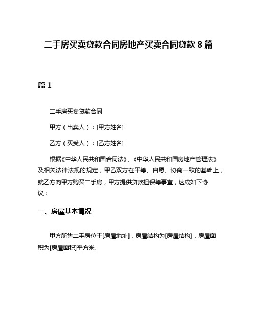 二手房买卖贷款合同房地产买卖合同贷款8篇