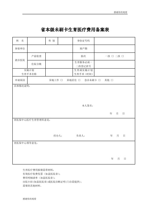 省本级未刷卡生育医疗费用备案表.doc