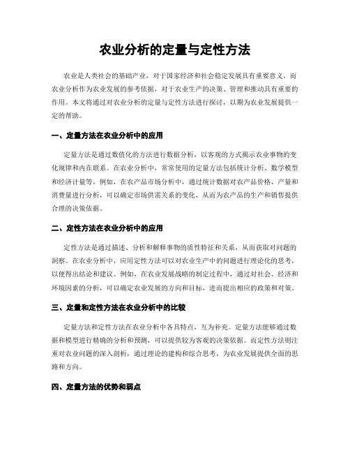 农业分析的定量与定性方法