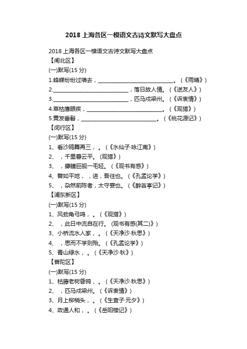 2018上海各区一模语文古诗文默写大盘点