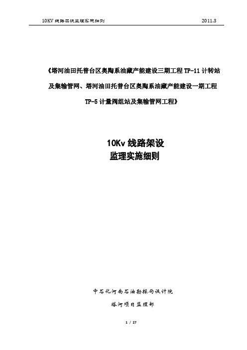 10KV电力线路监理实施细则