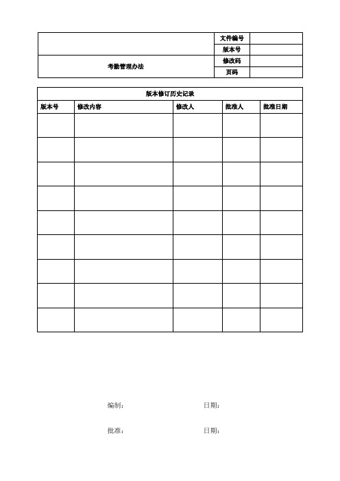 公司考勤管理办法