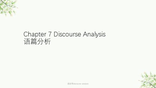 语言学discourse-analysis课件