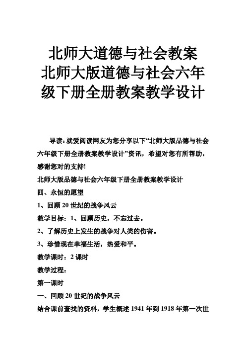 北师大道德与社会教案北师大版道德与社会六年级下册全册教案教学设计