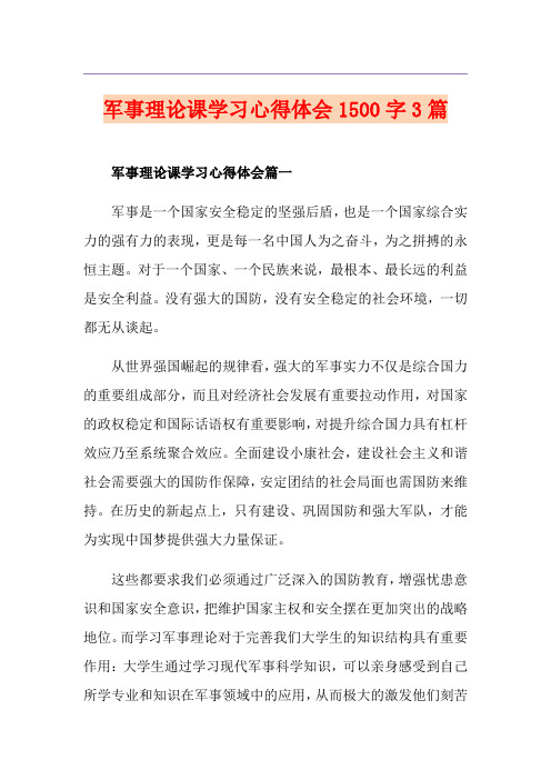 军事理论课学习心得体会1500字3篇