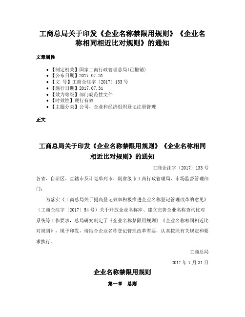 工商总局关于印发《企业名称禁限用规则》《企业名称相同相近比对规则》的通知