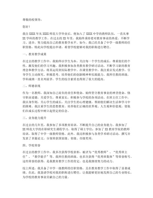 一级教师职称聘任申请书