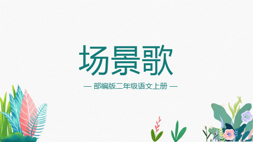 场景歌(课件)(共29张PPT)