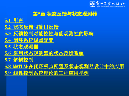 状态反馈与状态观测器