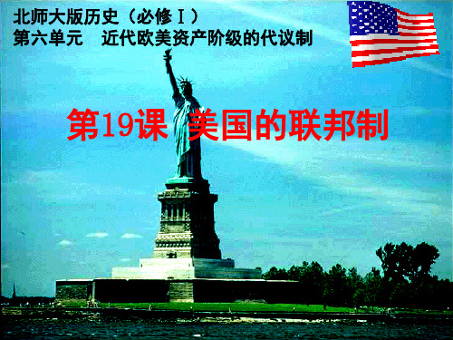 北师大版高中历史必修一6.19《美国的联邦制》课件(37张)(共37张PPT)