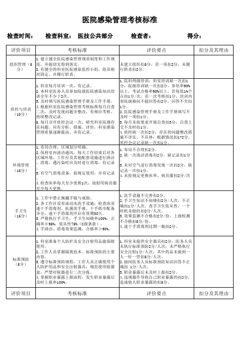 医院感染管理考核标准医技公共部分