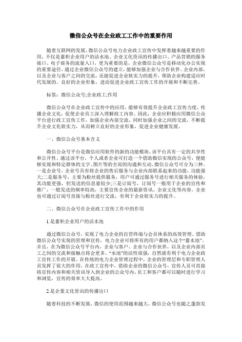 微信公众号在企业政工工作中的重要作用