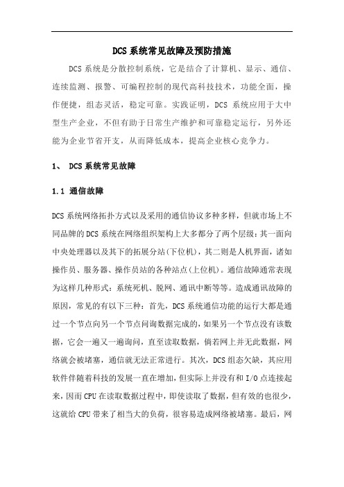 DCS系统常见故障及预防措施