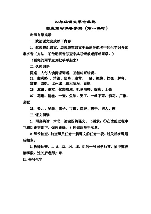 四年级语文第七单元自主预习课